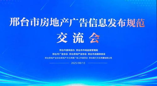邢臺市三協會聯合推動房地產廣告信息發布規范化，助力行業清朗生態建設與軟件開發創新